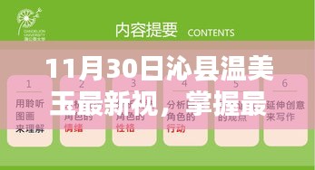 沁县温美玉11月30日最新动态全攻略，视频观看指南