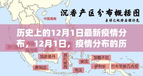 12月1日疫情分布的历史回眸，疫情扩散与全球影响