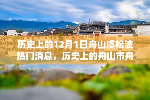 历史上的十二月一日