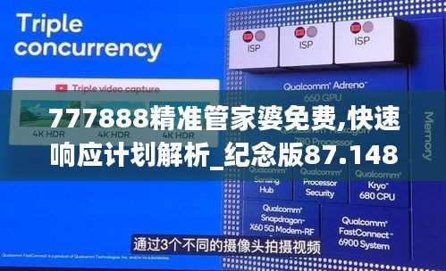 777888精准管家婆免费,快速响应计划解析_纪念版87.148-9