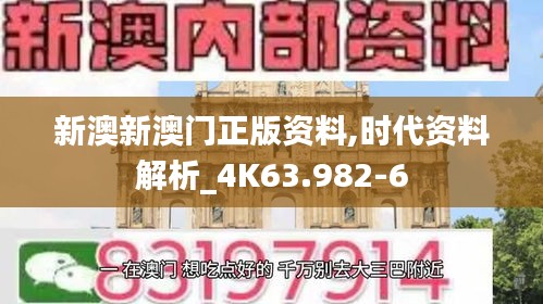 新澳新澳门正版资料,时代资料解析_4K63.982-6
