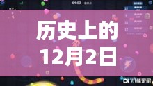 历史上的12月2日