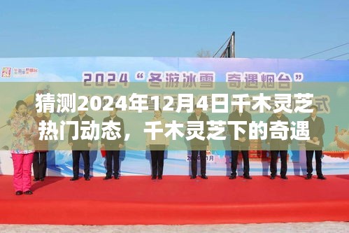 千木灵芝奇遇，预测2024年心灵与自然之旅的动态展望