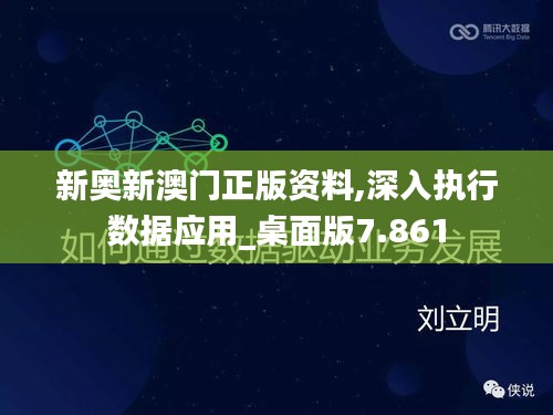 新奥新澳门正版资料,深入执行数据应用_桌面版7.861