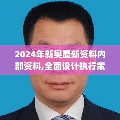 2024年新奥最新资料内部资料,全面设计执行策略_4DM5.992