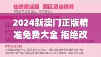 2024新澳门正版精准免费大全 拒绝改写,实效性策略解读_10DM14.971