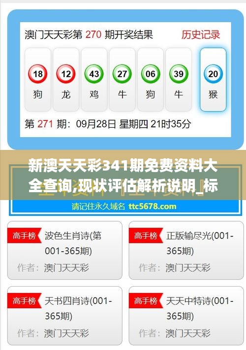 新澳天天彩341期免费资料大全查询,现状评估解析说明_标配版7.542