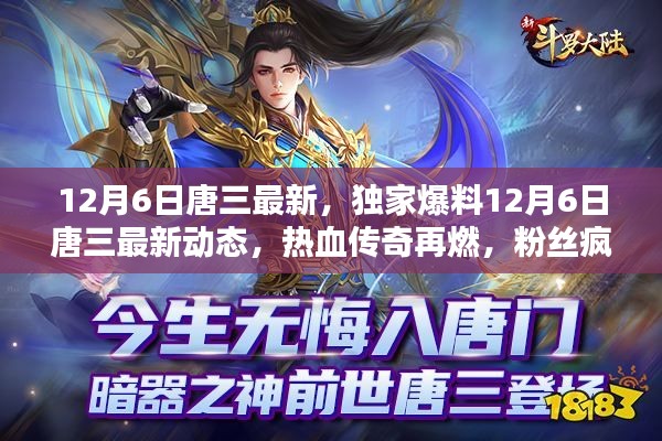 独家爆料，唐三最新动态揭秘，热血传奇再现，粉丝狂热追捧！