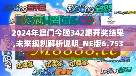 2024年澳门今晚342期开奖结果,未来规划解析说明_NE版6.753