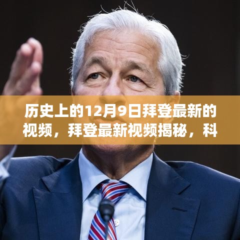 拜登揭秘未来生活蓝图，科技巨擘展现全新高科技产品引领时代风潮的视频更新报道