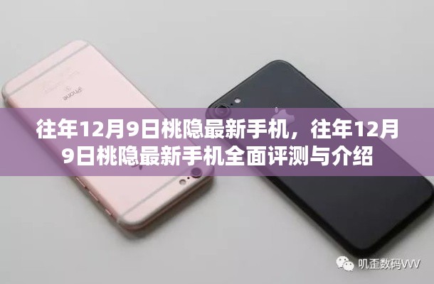 桃隐最新手机全面评测与介绍，历年12月9日新品深度剖析