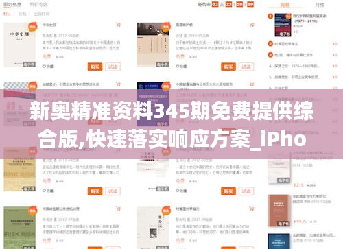 新奥精准资料345期免费提供综合版,快速落实响应方案_iPhone2.617