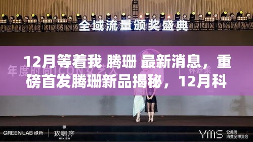 重磅首发，腾珊新品揭秘，引领未来生活潮流的神奇产品即将亮相！
