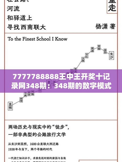 7777788888王中王开奖十记录网348期：348期的数字模式分析与预测