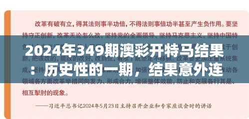 2024年349期澳彩开特马结果：历史性的一期，结果意外连连