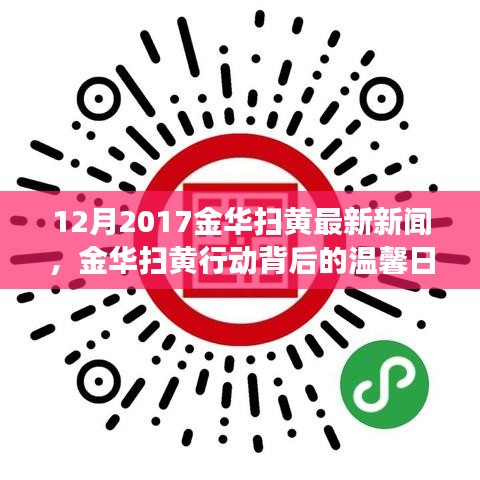 金华扫黄行动背后的温馨故事，友情、爱与陪伴的温暖传递（2017年12月最新报道）