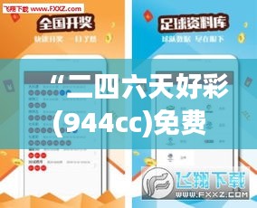 “二四六天好彩(944cc)免费资料大全2022：顶尖跑马信息与投注技巧秘籍”