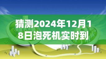 革新未来，泡死机转账新纪元——智能生活新篇章开启，实时到账体验预测（2024年泡死机转账实时到账时间解析）