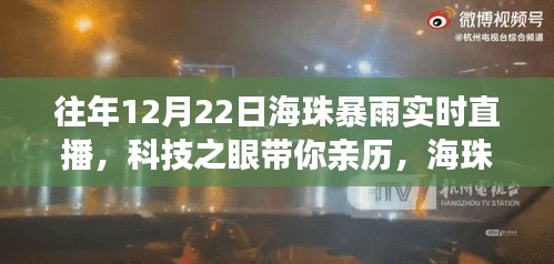 科技之眼亲历，海珠暴雨直播新纪元——智能气象直播系统震撼发布与体验日！