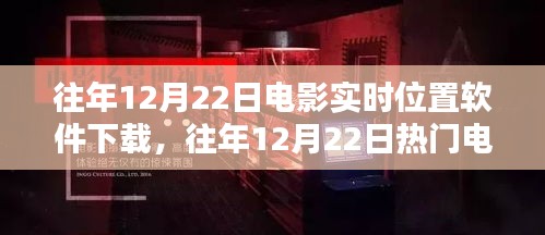 往年12月22日电影实时位置软件下载指南，轻松掌握热门电影资讯，观影不再迷茫！