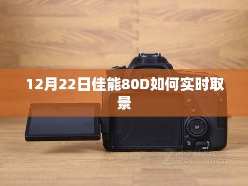 佳能80D实时取景操作指南，12月22日更新