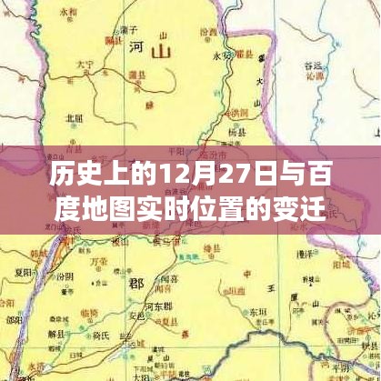 历史上的大事件与百度地图位置变迁揭秘