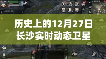 长沙实时动态卫星地图，历史12月27日回顾