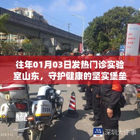 山东发热门诊实验室，守护健康的坚固阵地