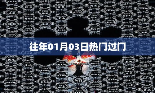 新年首周热门过门回顾