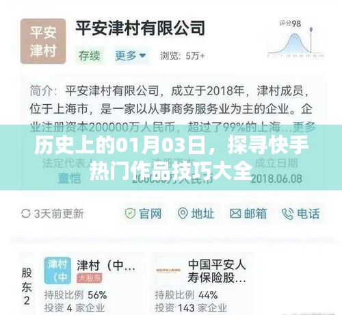 快手热门作品技巧大全，历史性的探索与启示