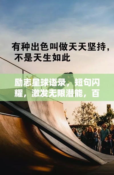 励志星球语录，短句闪耀，激发无限潜能，百度收录标准标题。