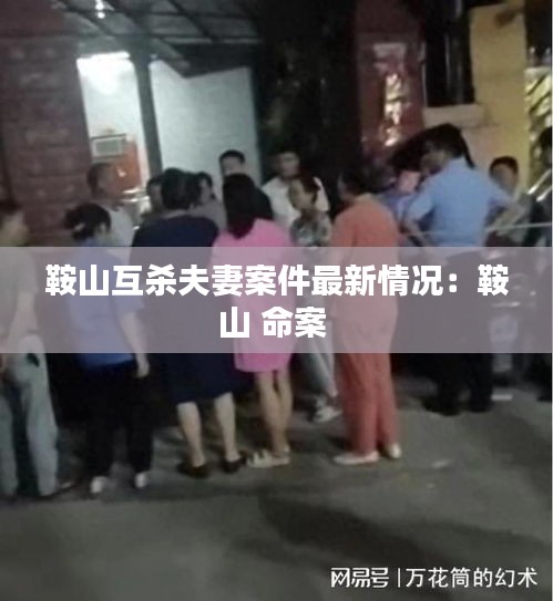鞍山互杀夫妻案件最新情况：鞍山 命案 