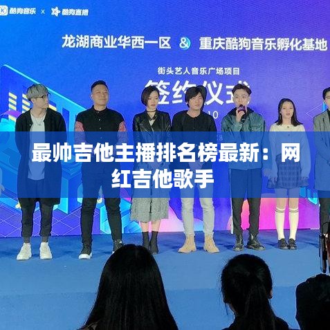 最帅吉他主播排名榜最新：网红吉他歌手 