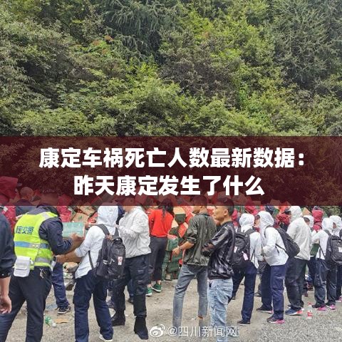 康定车祸死亡人数最新数据：昨天康定发生了什么 