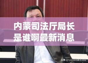 内蒙司法厅局长是谁啊最新消息：内蒙司法厅领导 
