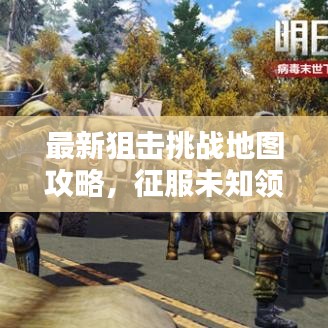 最新狙击挑战地图攻略，征服未知领域的终极指南