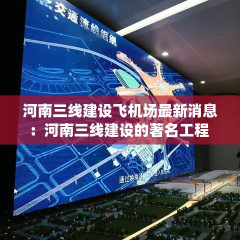 河南三线建设飞机场最新消息：河南三线建设的著名工程 