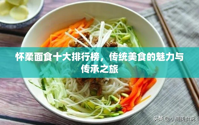 怀柔面食十大排行榜，传统美食的魅力与传承之旅