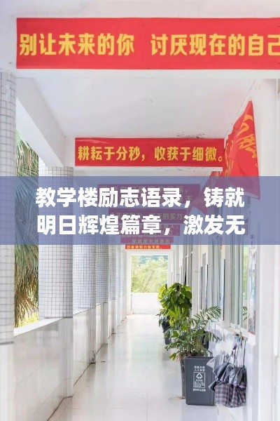 教学楼励志语录，铸就明日辉煌篇章，激发无限潜能！