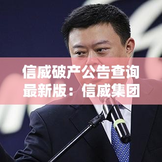 信威破产公告查询最新版：信威集团高管:考虑到本公司即将退市 