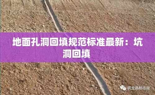 地面孔洞回填规范标准最新：坑洞回填 