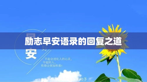 励志早安语录的回复之道