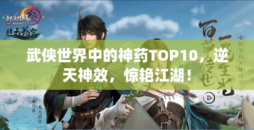 武侠世界中的神药TOP10，逆天神效，惊艳江湖！