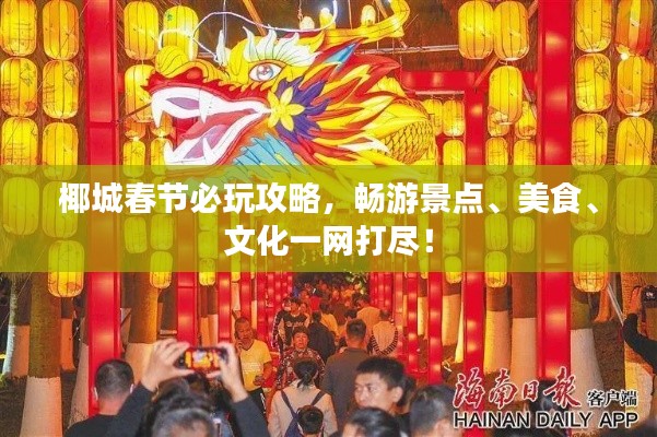 椰城春节必玩攻略，畅游景点、美食、文化一网打尽！