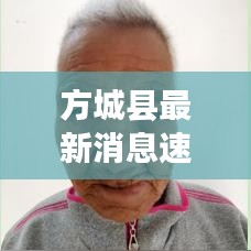 方城县最新消息速递，今日头条更新资讯汇总