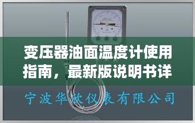 变压器油面温度计使用指南，最新版说明书详解