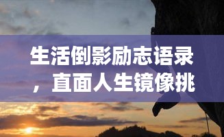 生活倒影励志语录，直面人生镜像挑战，勇敢前行