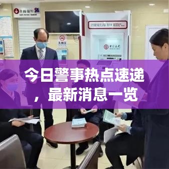 今日警事热点速递，最新消息一览