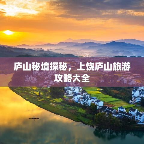 庐山秘境探秘，上饶庐山旅游攻略大全