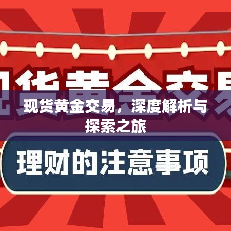 现货黄金交易，深度解析与探索之旅